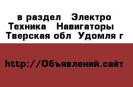  в раздел : Электро-Техника » Навигаторы . Тверская обл.,Удомля г.